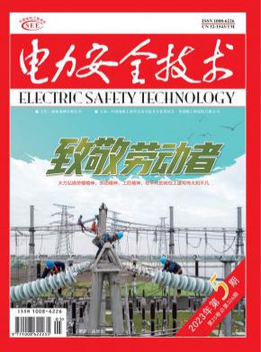 电力安全技术期刊
